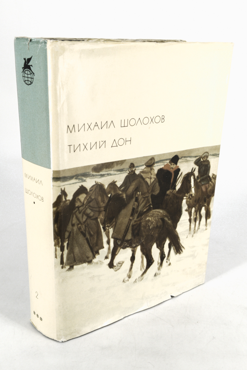 

Тихий Дон. Том 2, сг127-14-2