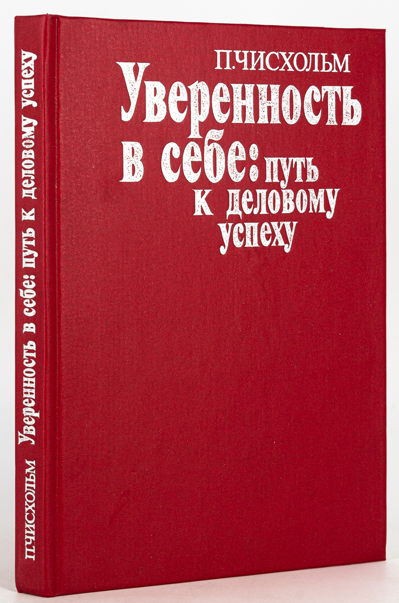 

Уверенность в себе. Путь к деловому успеху, сг62-14-2