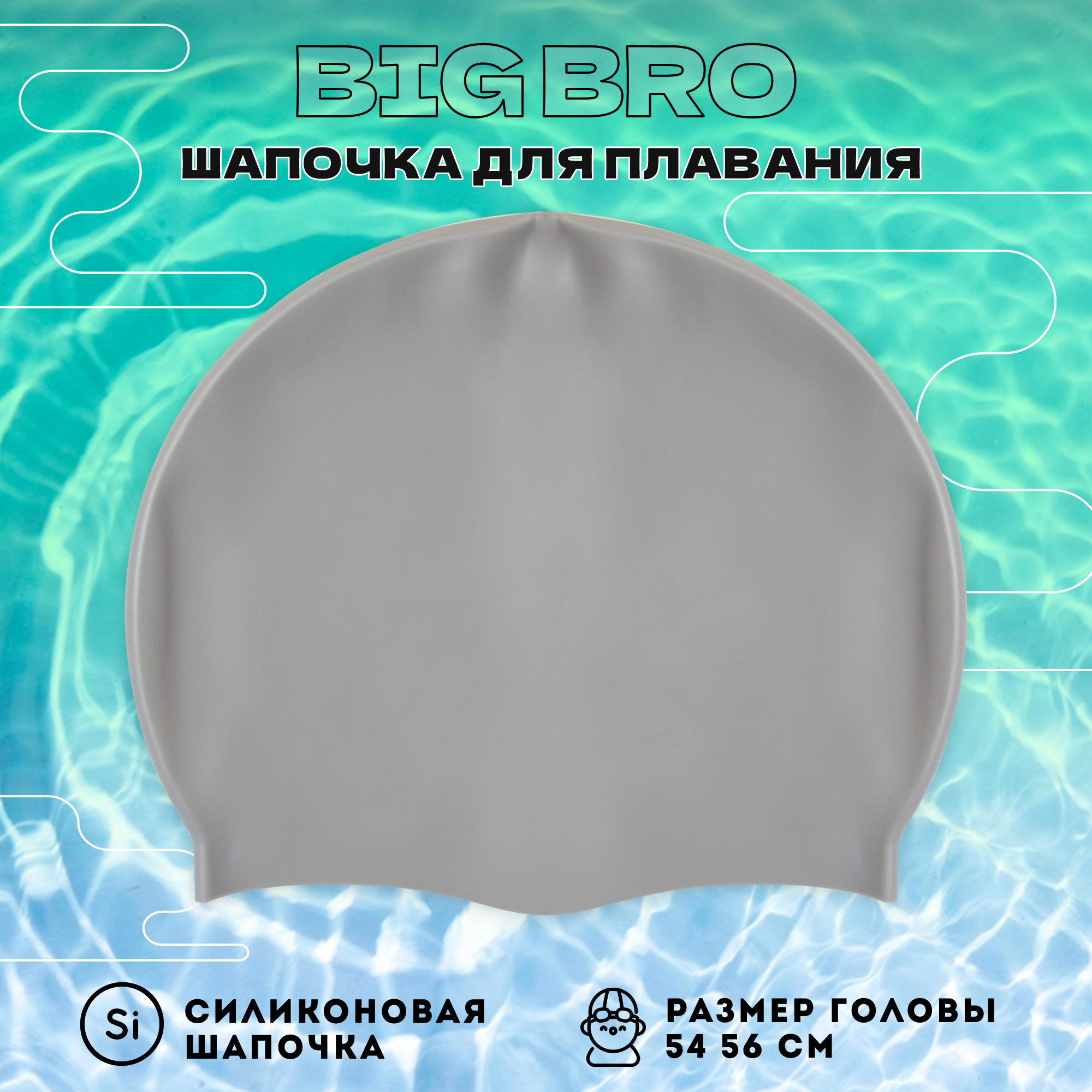 Шапочка для плавания BIG BRO cap-55 серая, 54-56 см