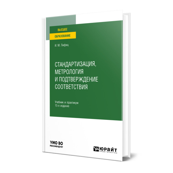 

Стандартизация, метрология и подтверждение соответствия