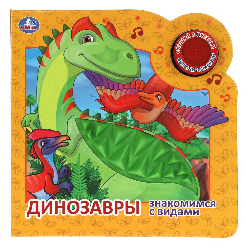 

Динозавры 1 кнопка 3 песенки