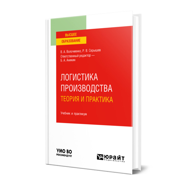 

Логистика производства: теория и практика
