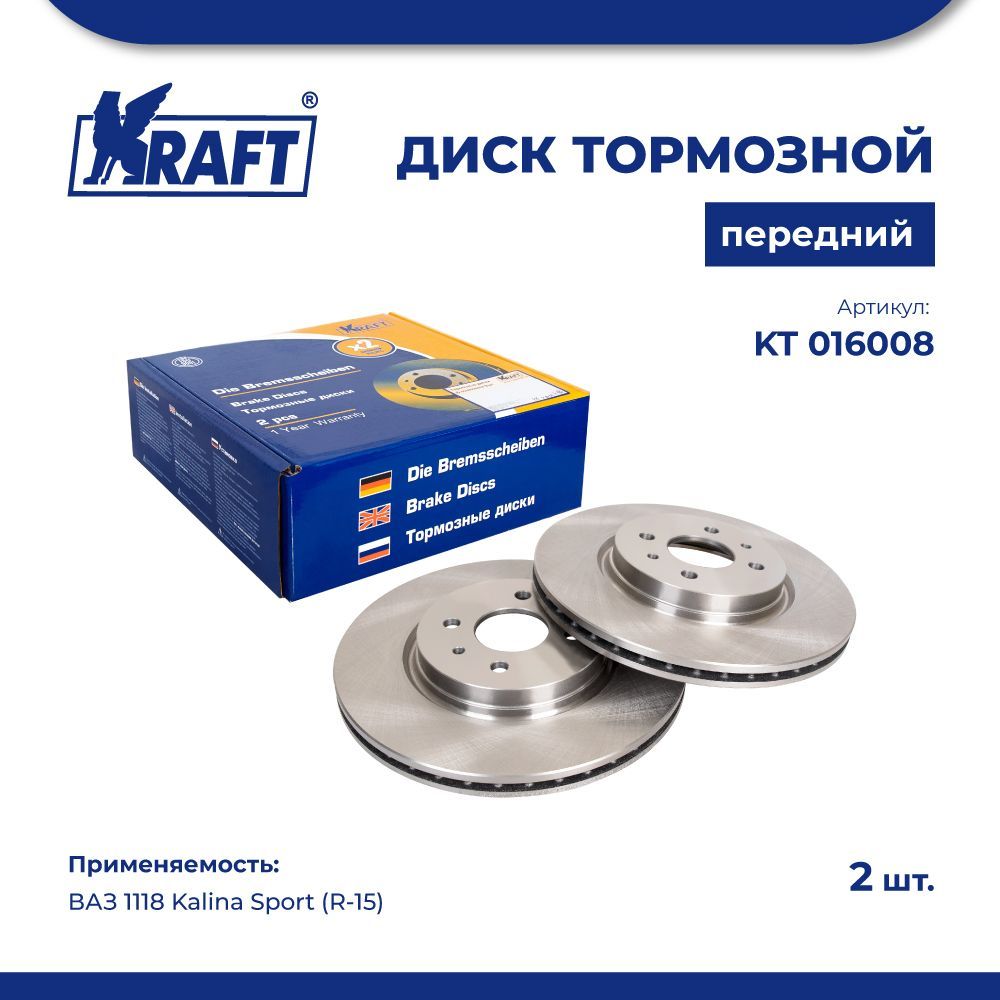 

Диск тормозной передний ВАЗ 1118 Kalina Sport (R-15) KRAFT KT 016008
