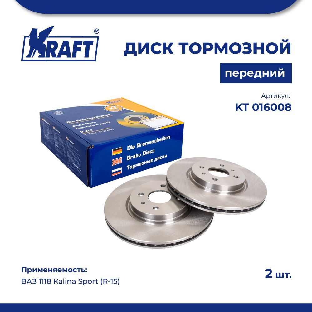 Диск тормозной передний ВАЗ 1118 Kalina Sport (R-15) KRAFT KT 016008