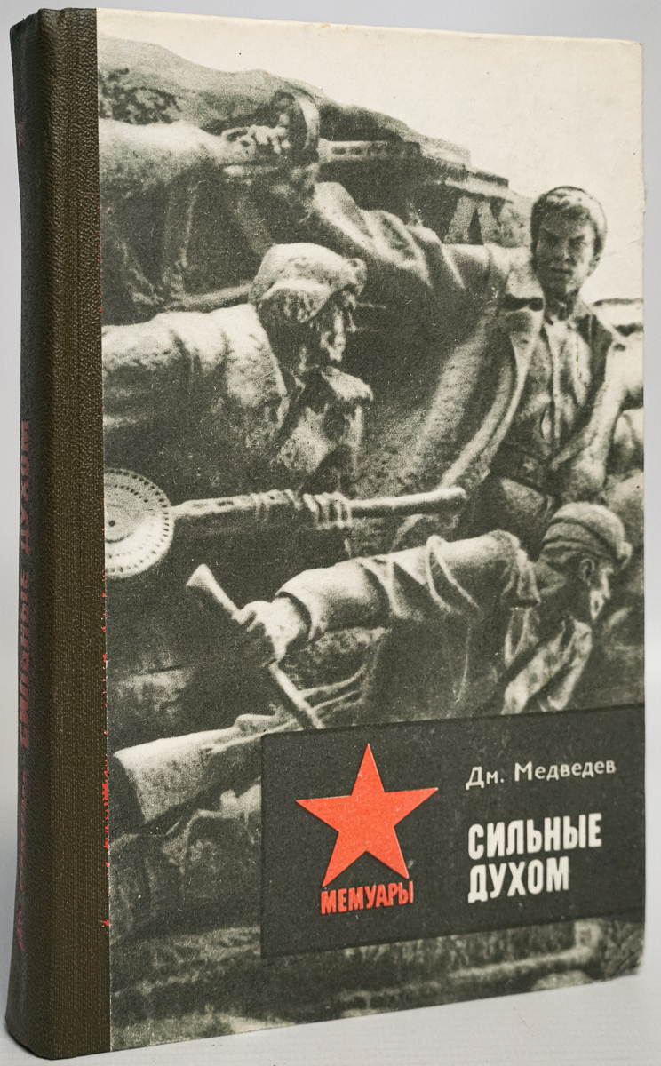 

Сильные духом, МА-8-1912