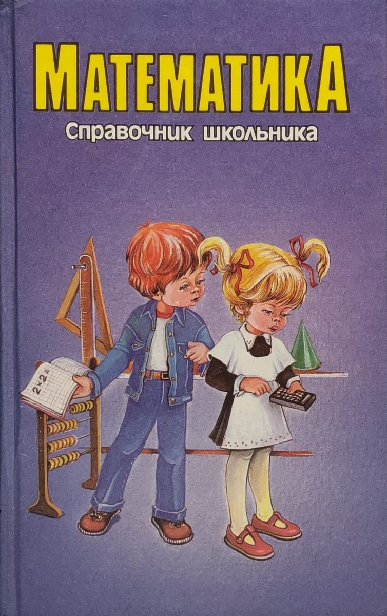 

Математика. Справочник школьника, сг42-15-12