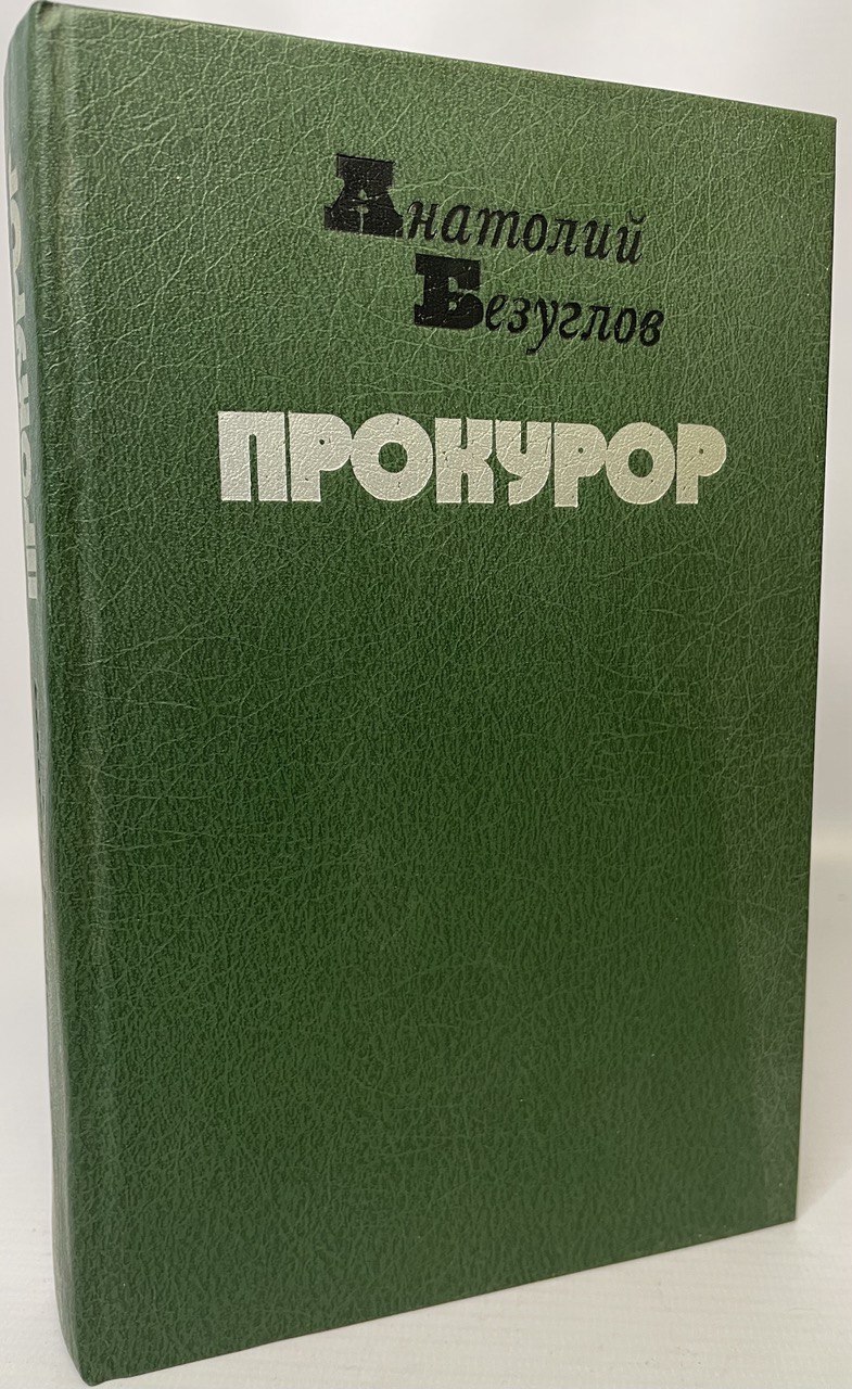 

Прокурор, Л-7-0212