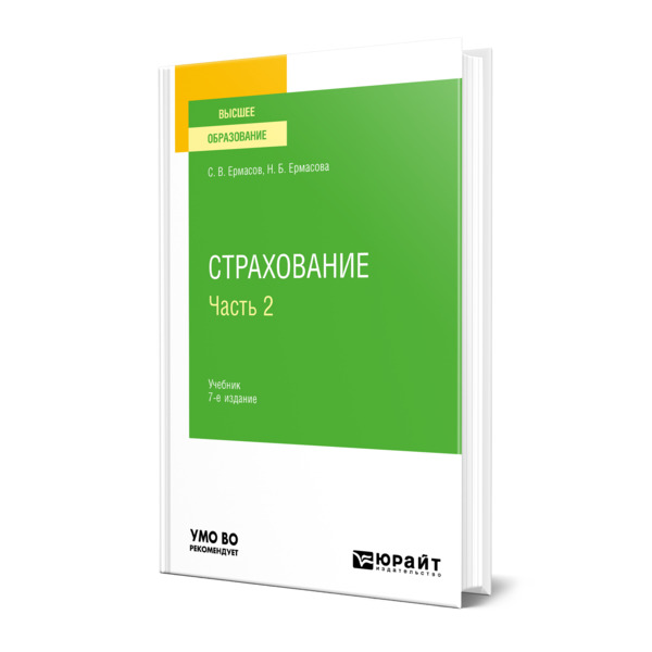 

Книга Страхование в 2 частях. Часть 2