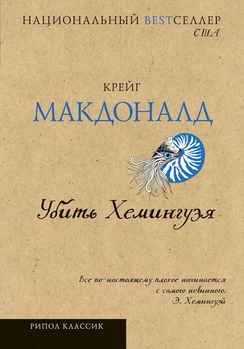 

Убить Хемингуэя, Г-39-1310