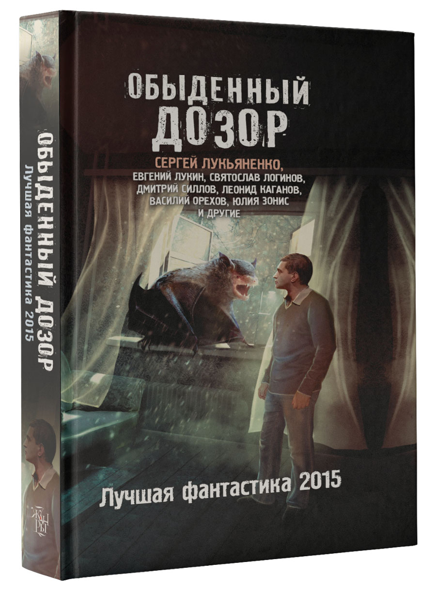 

Обыденный дозор. Лучшая фантастика 2015, В1-0610