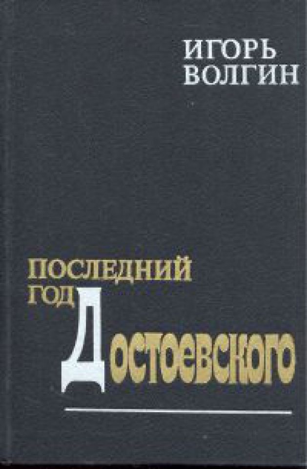 

Последний год Достоевского, Б-127-3009