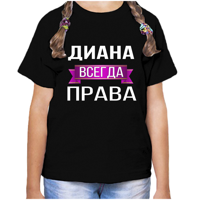 

Футболка девочке черная 30 р-р диана всегда права, Черный, fdd_Diana_vsegda_prava