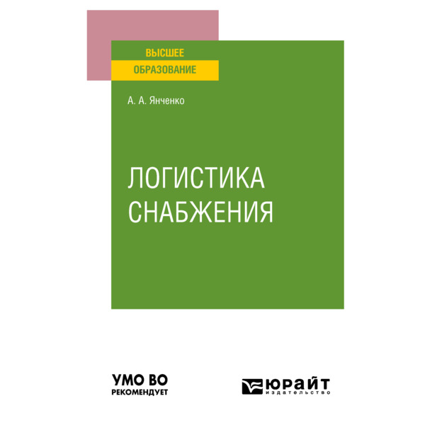 

Логистика снабжения