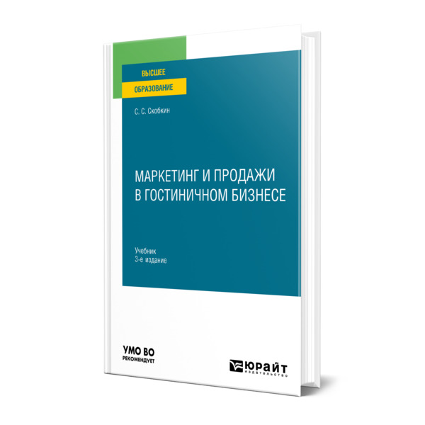 

Маркетинг и продажи в гостиничном бизнесе