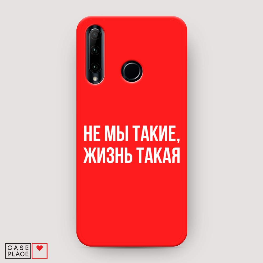 

Чехол Awog на Honor 20 Lite 2019 "Не мы такие, жизнь такая", Разноцветный, 68953-1