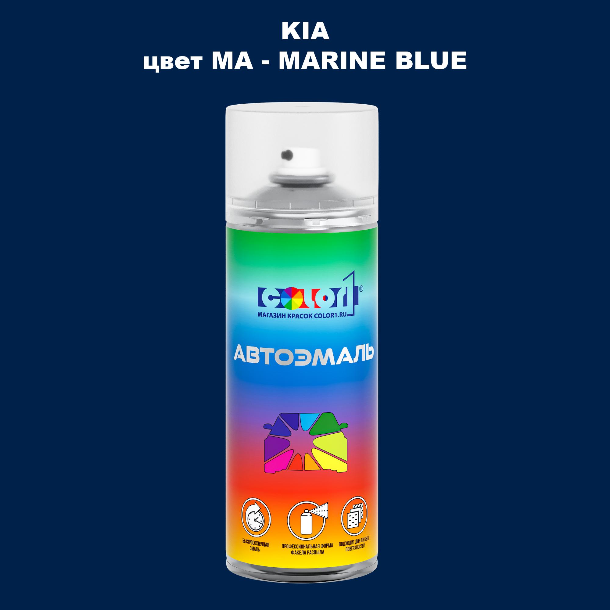 

Аэрозольная краска COLOR1 для KIA, цвет MA - MARINE BLUE, Прозрачный