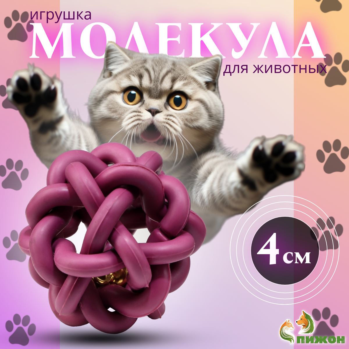 

Игрушка резиновая для кошек Пижон Молекула фиолетовая 4 см