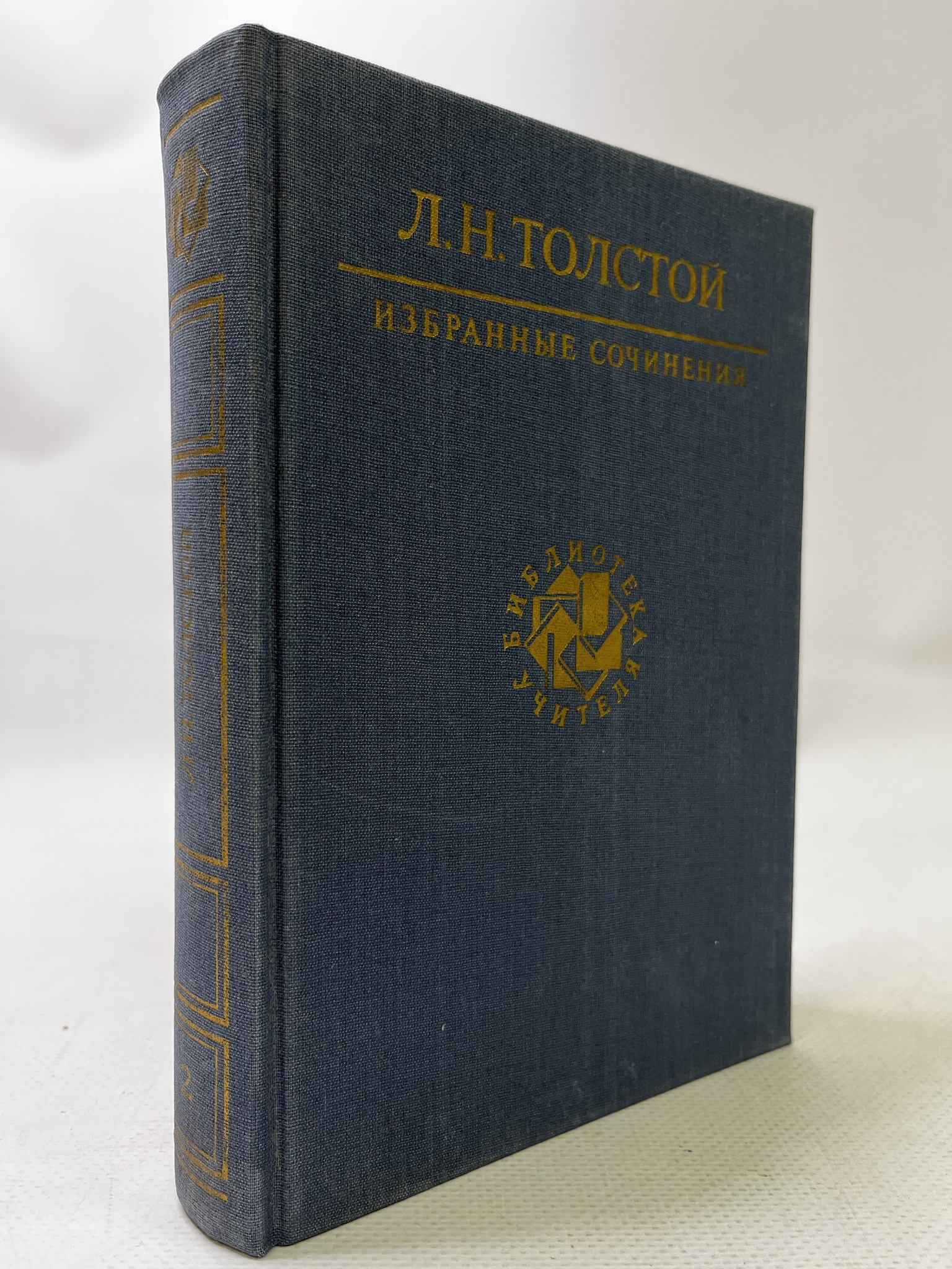 

Избранные сочинения. Толстой Лев, АБШ-03-2004