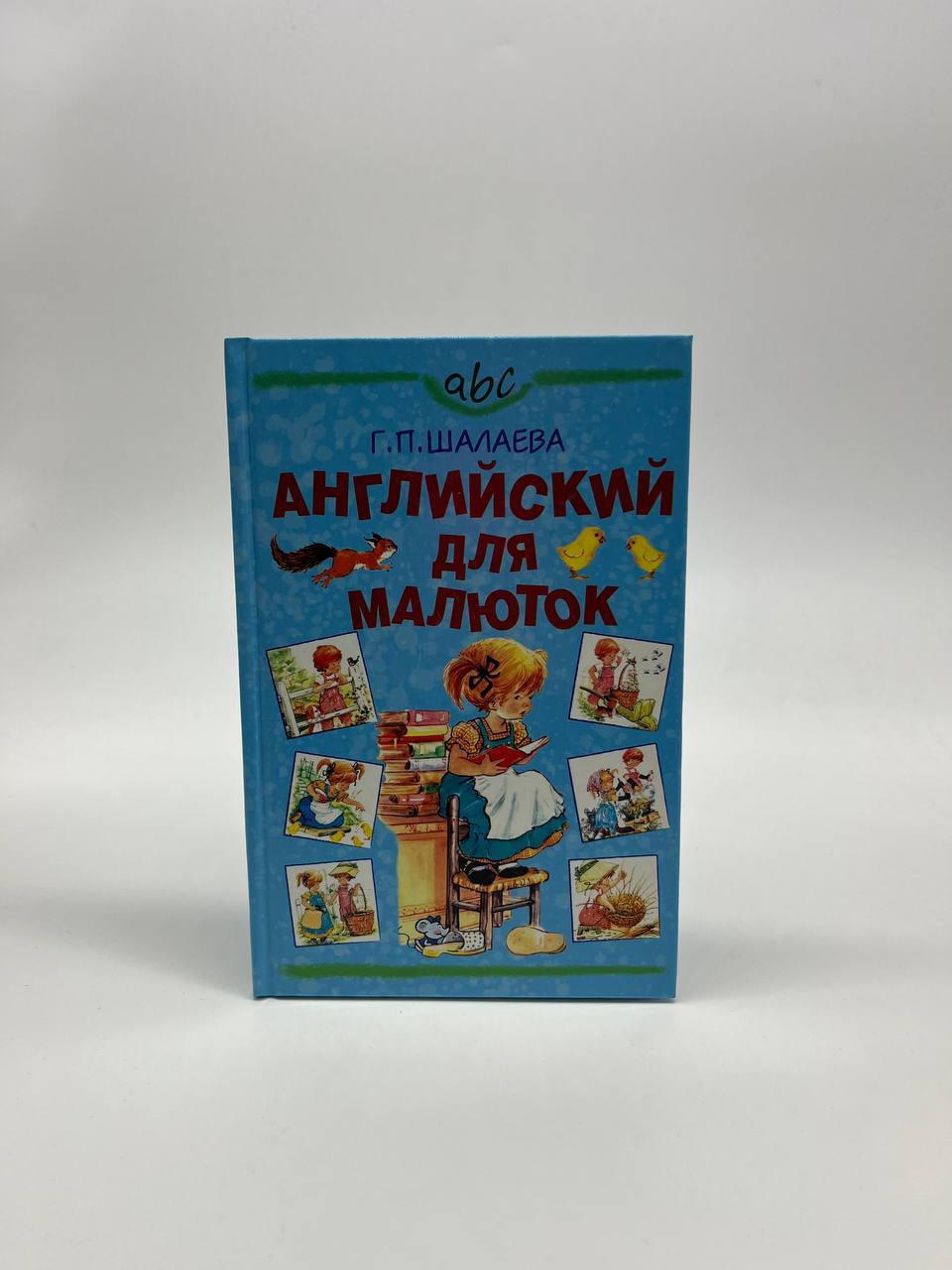 

Английский для малюток, ЕВ-5-1104