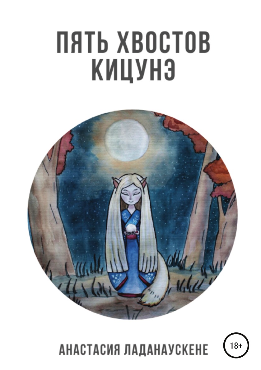 

Книга Пять хвостов кицунэ