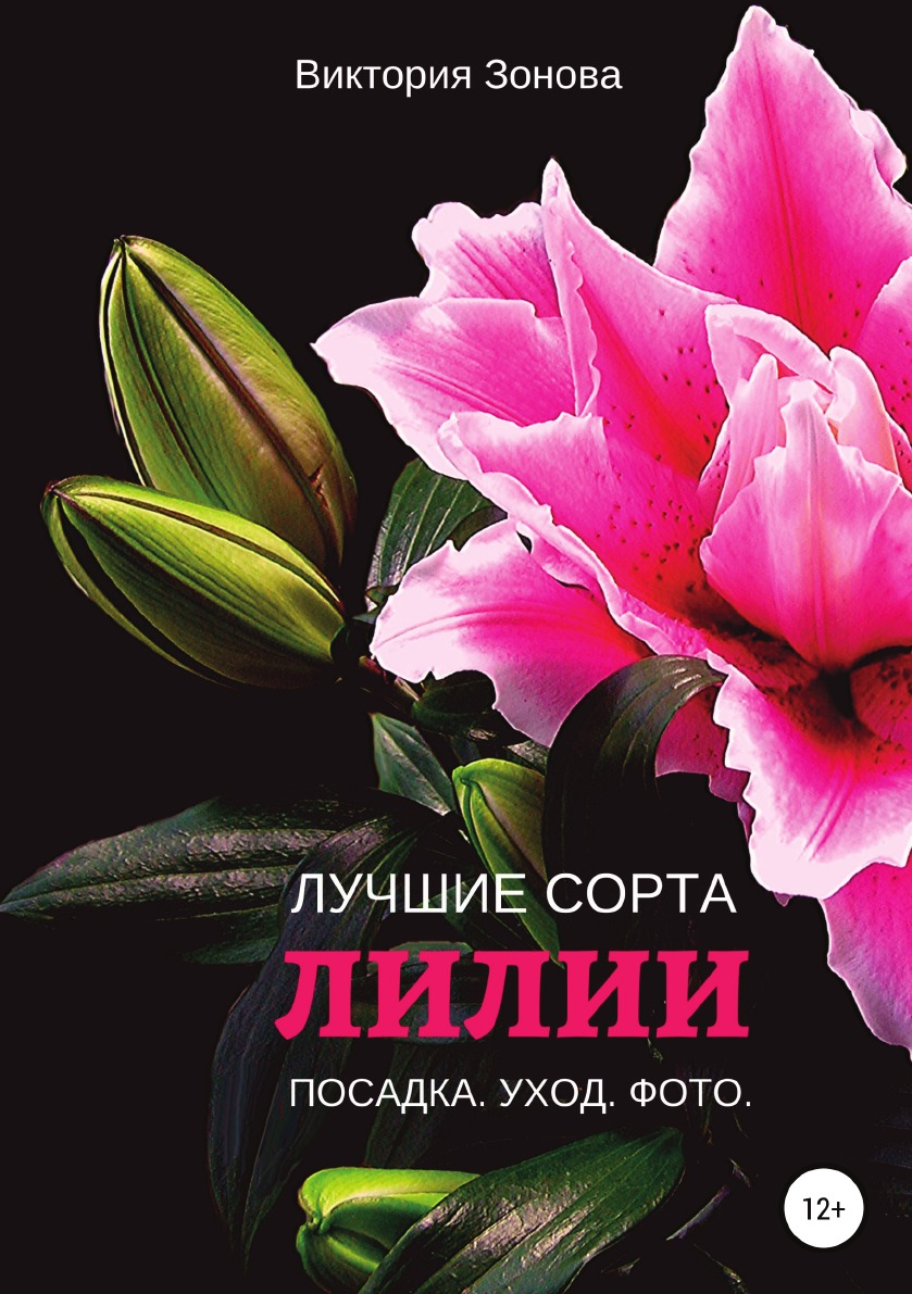 

Книга Лилии. Лучшие сорта