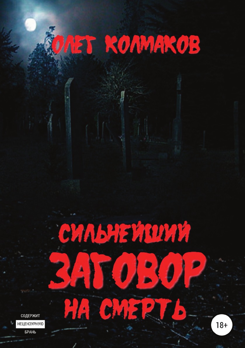 

Книга Сильнейший заговор на смерть