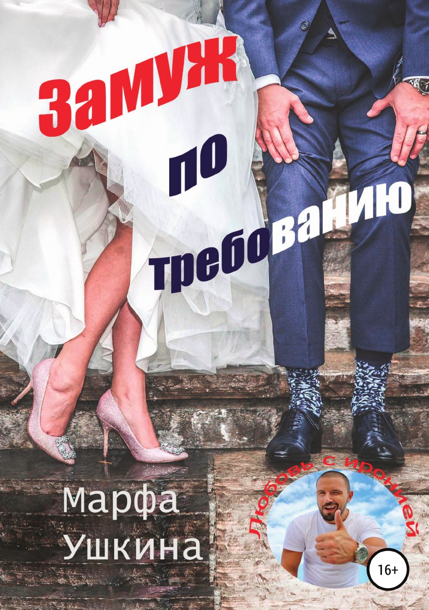 

Замуж по требованию
