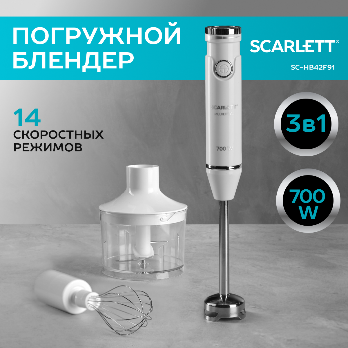 Погружной блендер Scarlett SC-HB42F91 White