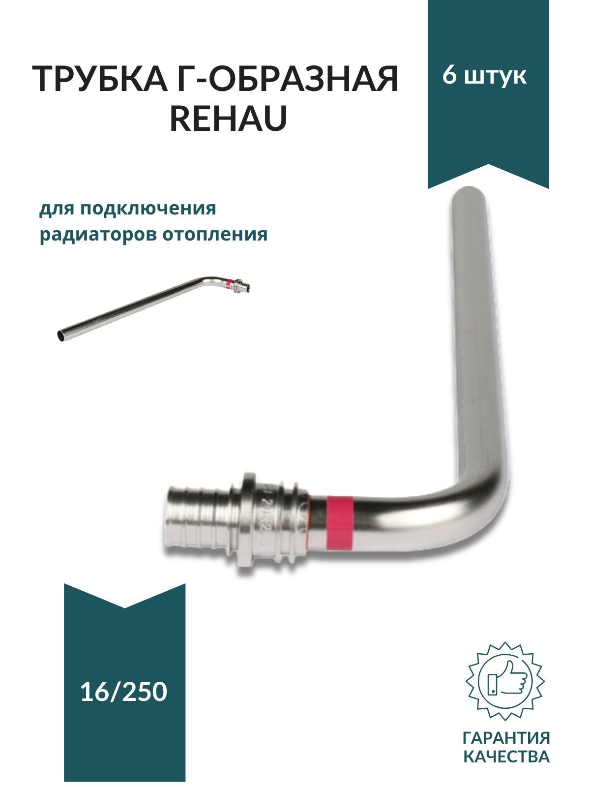 

Трубка Г-образная 16/250 6 шт. Rehau для подключения радиаторов отопления, Г250