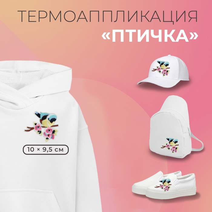 

Термоаппликация Птичка, 10  9,5 см, цвет разноцветный