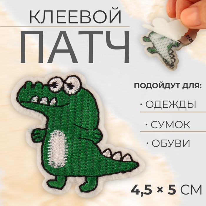 

Патч клеевой на одежду, обувь, сумки Динозавр, 4,5  5 см