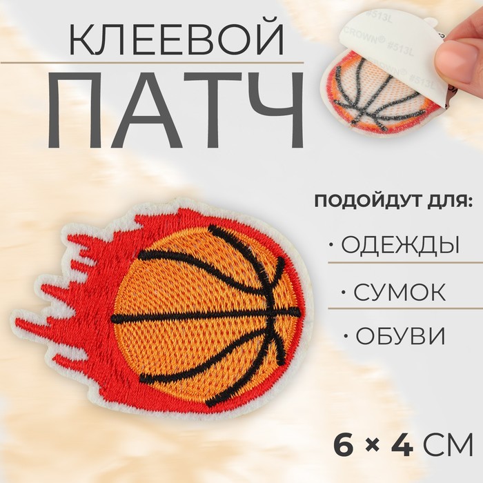 

Патч клеевой на одежду, обувь, сумки Баскетбольный мяч, 6  4 см