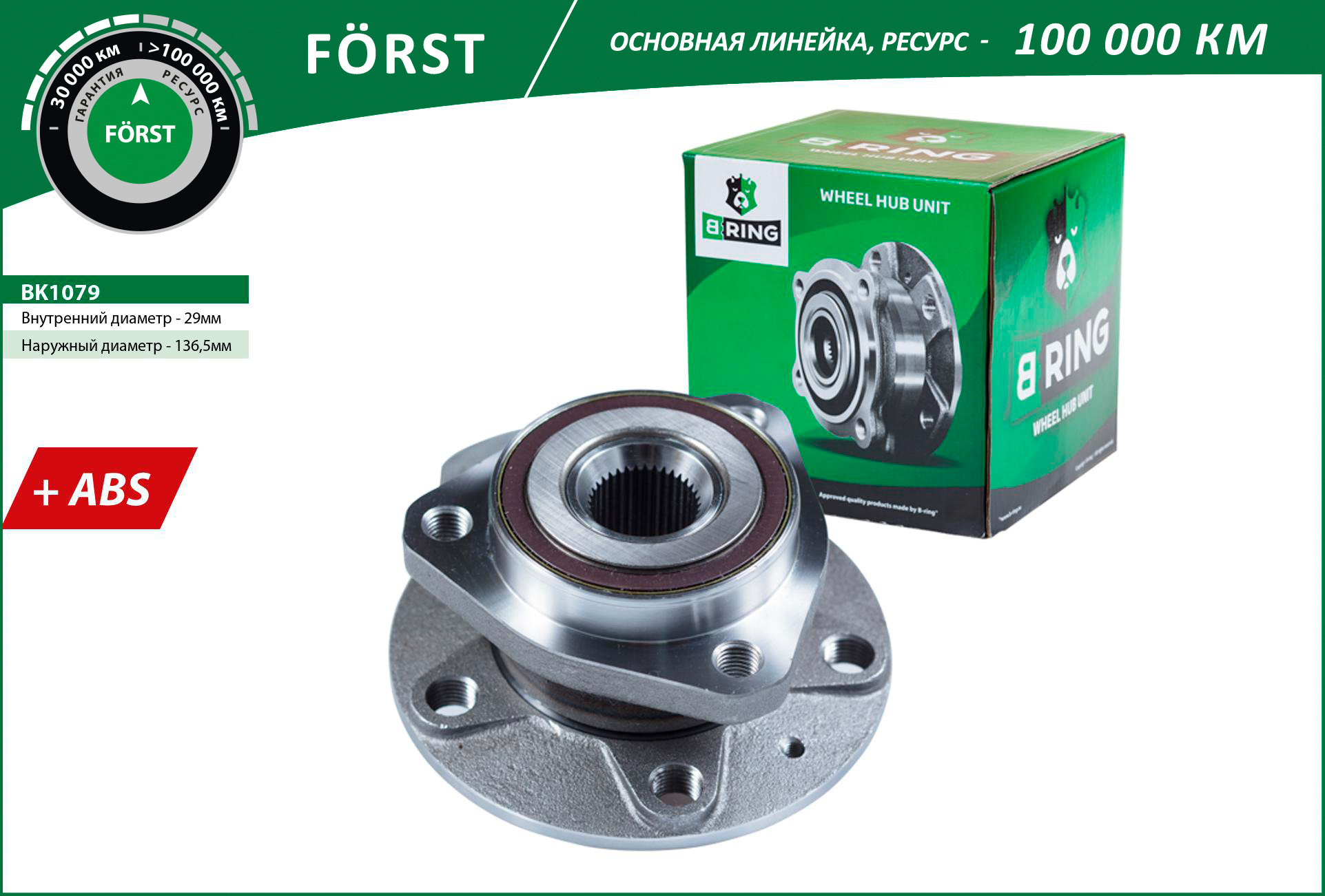 

Ступица передняя для Skoda Octavia A5/A7, VW Passat B8, Golf, с подшипником, B-RING BK1079