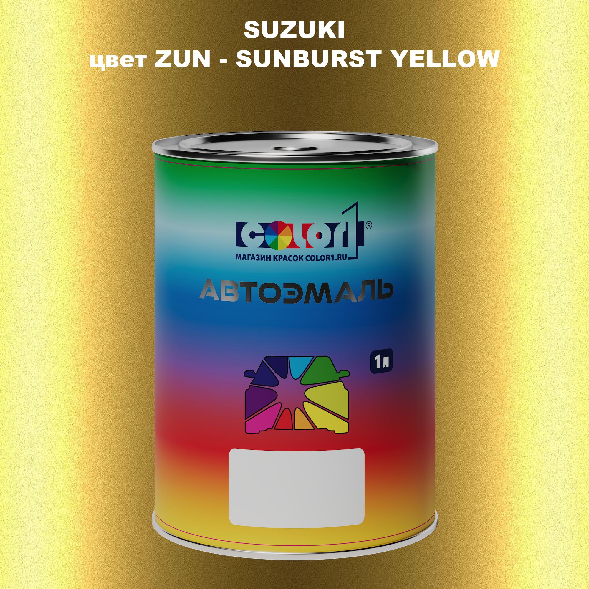 

Автомобильная краска COLOR1 для SUZUKI, цвет ZUN - SUNBURST YELLOW, Прозрачный