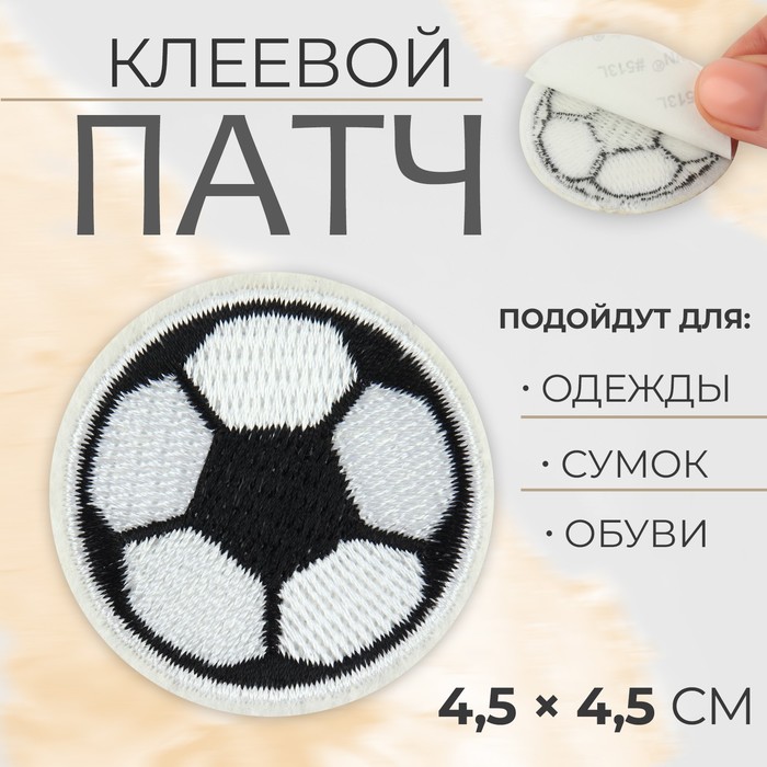 

Патч клеевой на одежду, обувь, сумки Футбольный мячик, 4,5  4,5 см