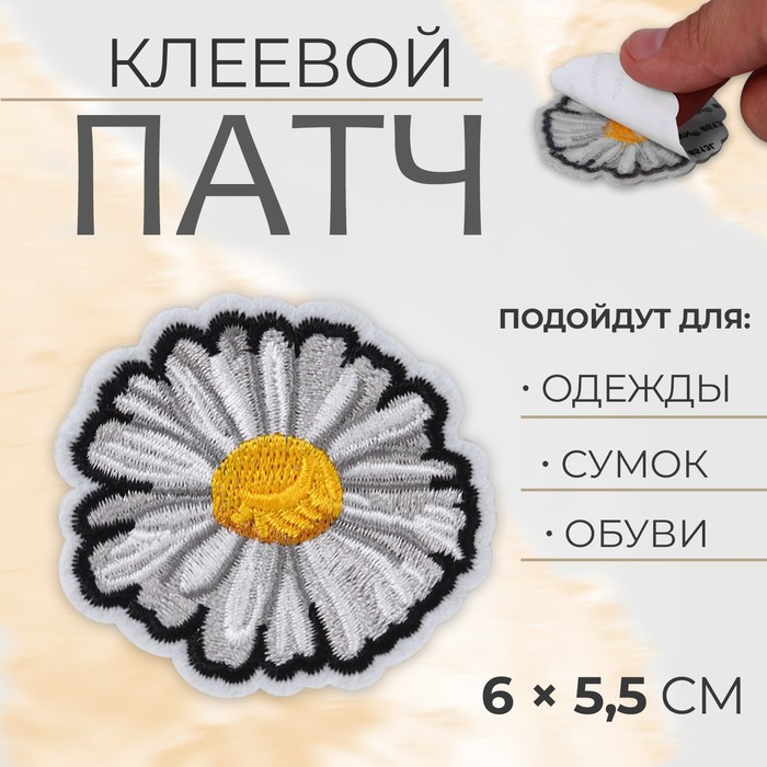 

Патч клеевой на одежду, обувь, сумки Ромашка, 6  5,5 см
