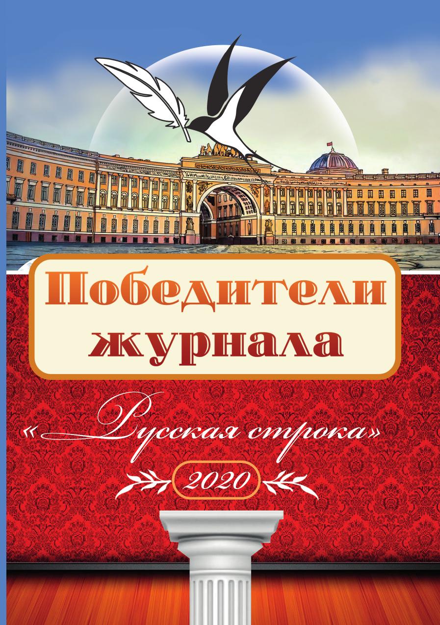 

Победители журнала "Русская строка"