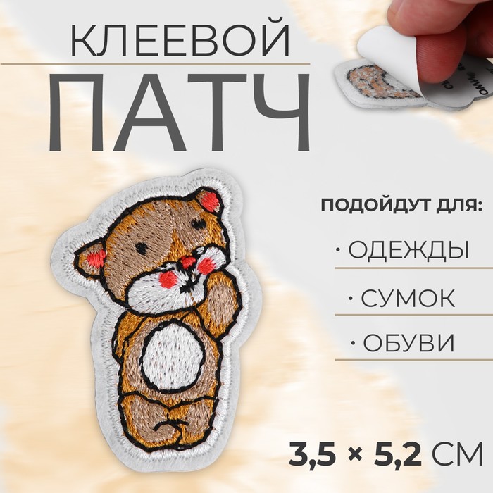 

Патч клеевой на одежду, обувь, сумки Медвежонок, 3,5  5,2 см