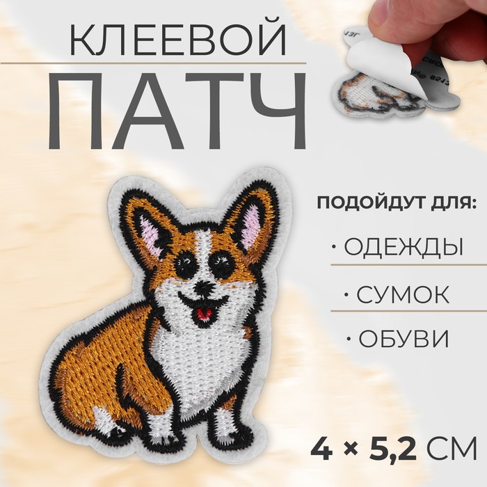 

Патч клеевой на одежду, обувь, сумки Корги, 4  5,2 см