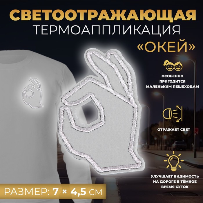 

Светоотражающая термонаклейка Окей, 7  4,5 см, цвет серый