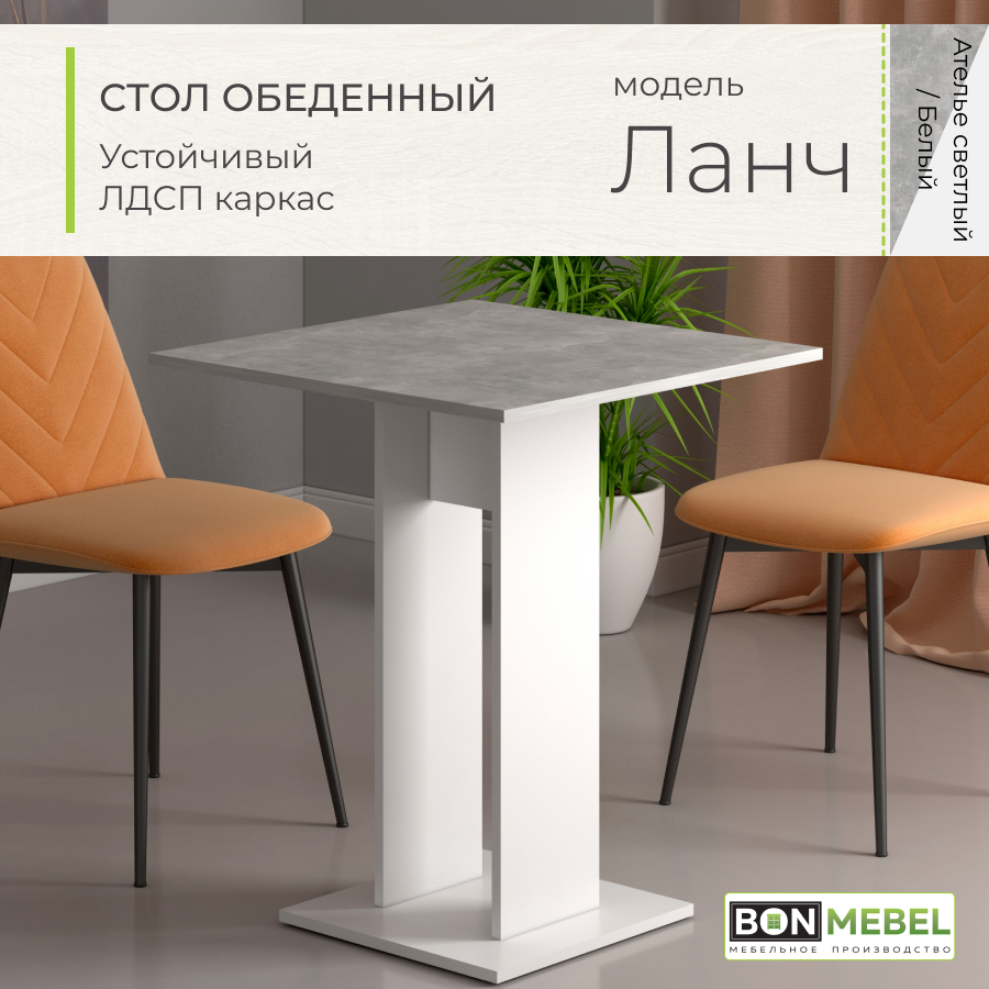 

Обеденный стол BONMEBEL Ланч, Ателье светлый/Белый, 65х65х78 см