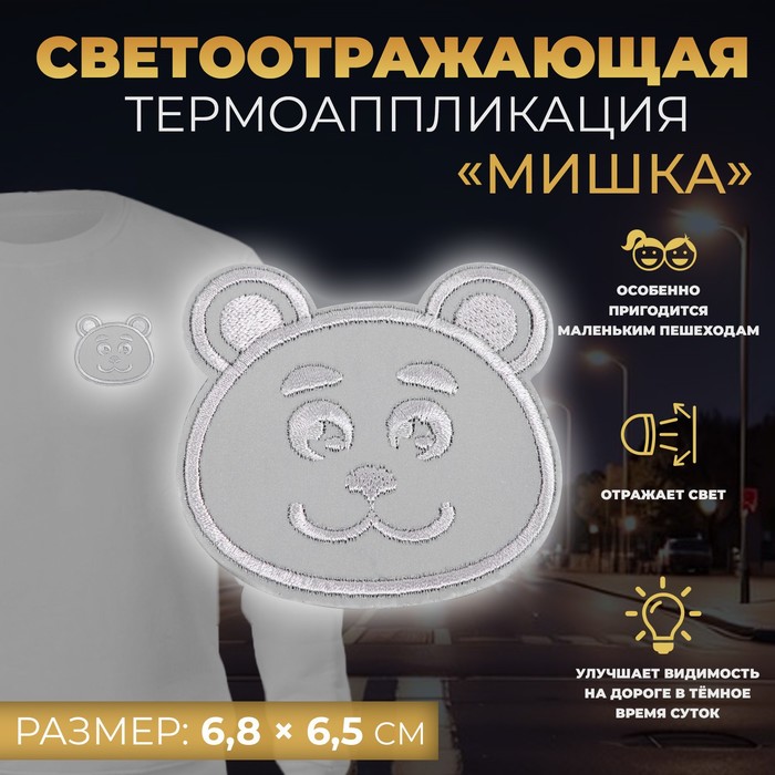 

Светоотражающая термонаклейка Мишка, 6,8  6,5 см, цвет серый