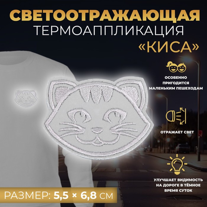 

Светоотражающая термонаклейка Киса, 5,5  6,8 см, цвет серый