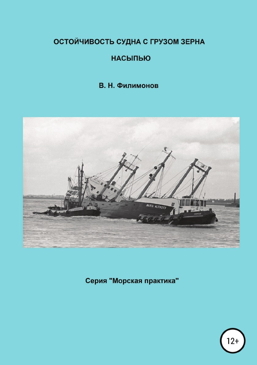 

Остойчивость судна с грузом зерна насыпью