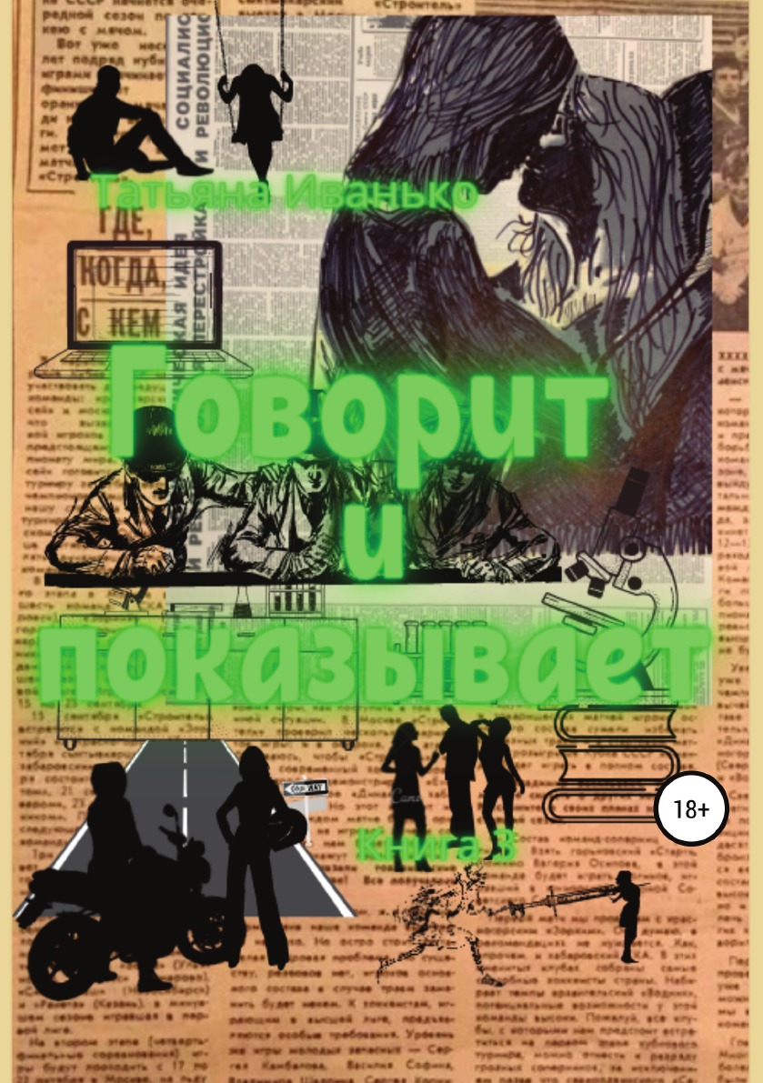 

Книга Говорит и показывает. Книга 3