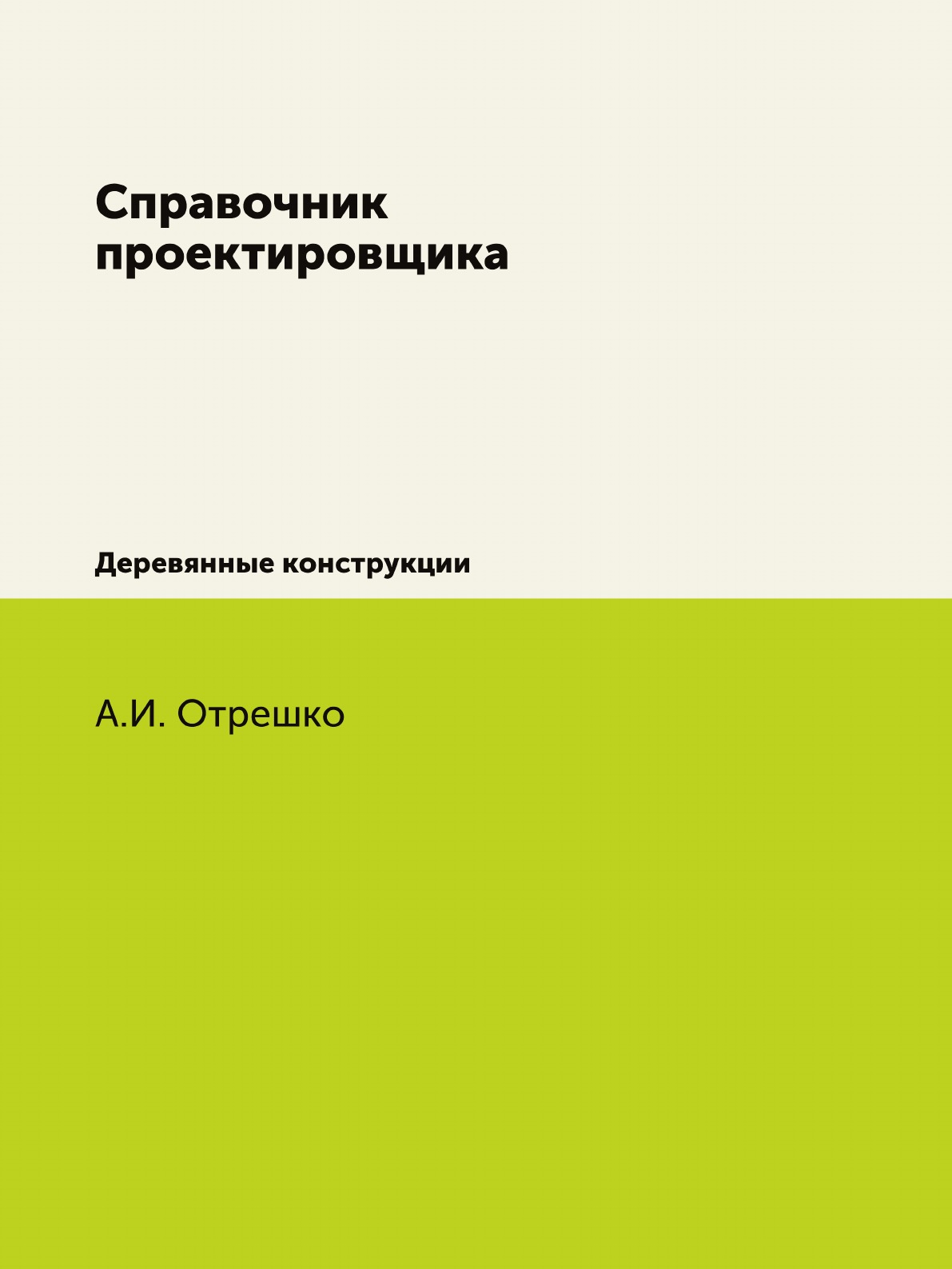 

Справочник проектировщика. Деревянные конструкции