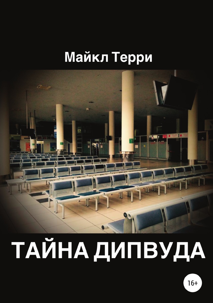 

Тайна Дипвуда