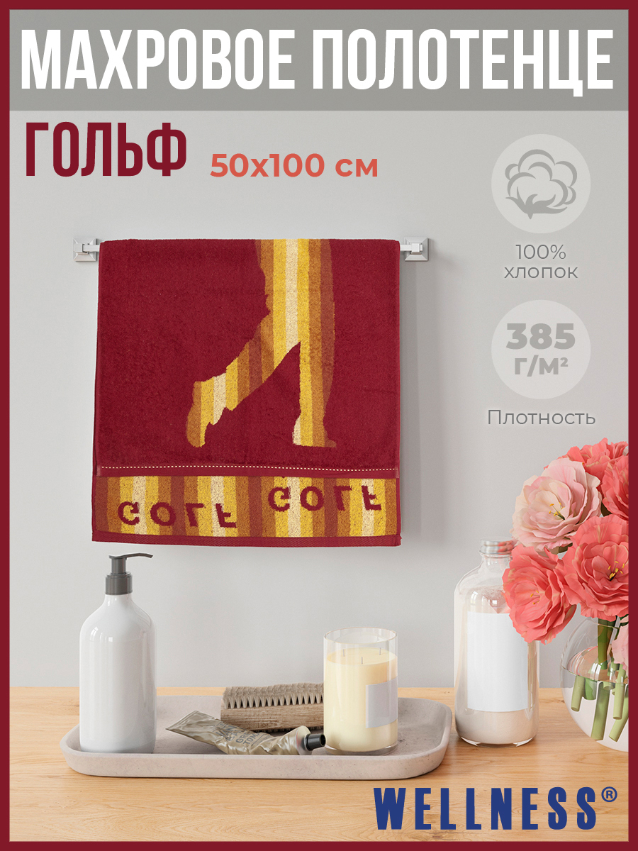 Полотенце махровое WELLNESS, ГОЛЬФ_2-19, 50x100