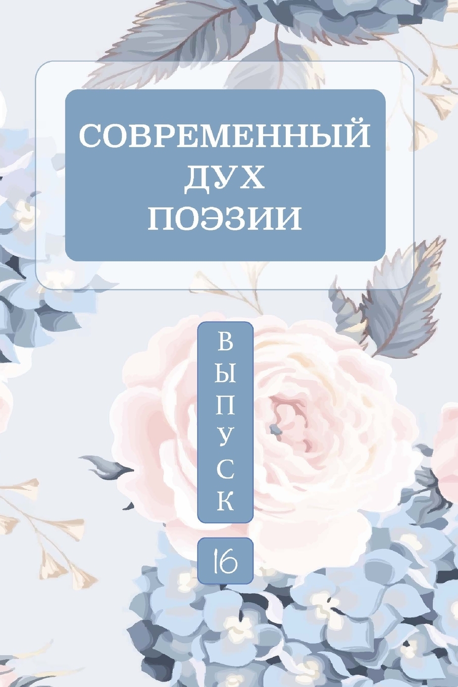 

Книга Современный дух поэзии. Выпуск 16 Часть 4