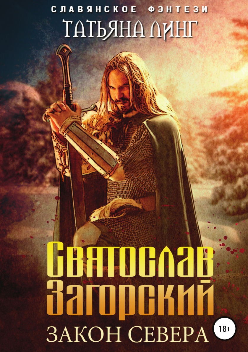 

Книга Святослав Загорский. Закон Севера